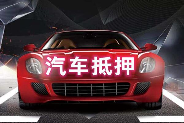 阳高汽车抵押